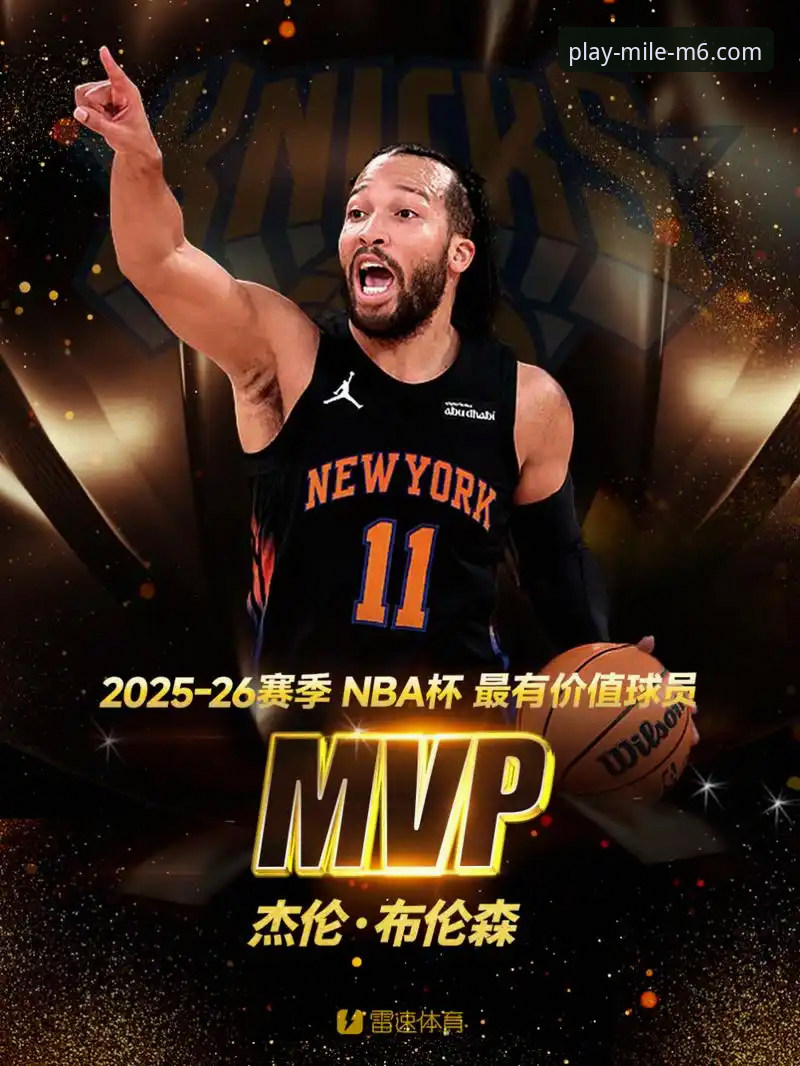 NBA季后赛最新动态：尼克斯队史得分纪录诞生，米乐体育官网用户郑凯分享观赛体验
